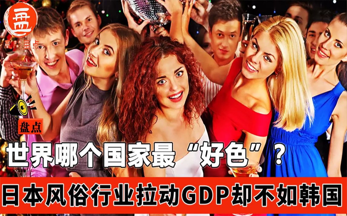 [图]世界哪个国家最“好色”？日本风俗行业拉动GDP，排名却不如韩国