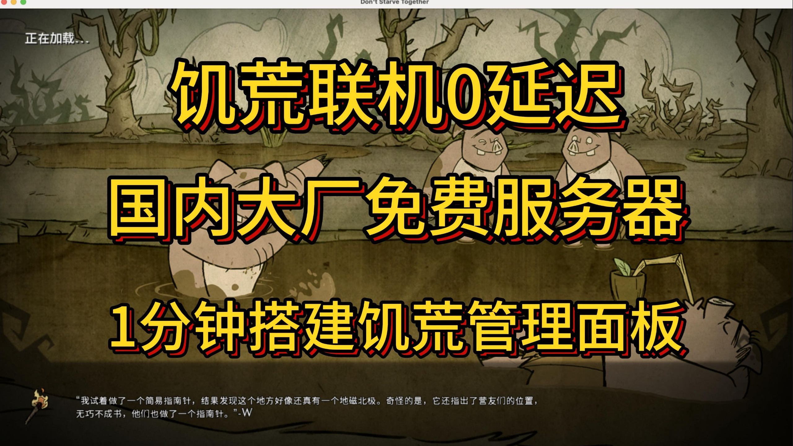 【面板搭建】免费饥荒服务器 2025年 大厂云服搭建教程 饥荒联机低延迟 好友不卡顿 1分钟快速上手 腾讯云阿里云华为云 免费简单教学 百分百成功