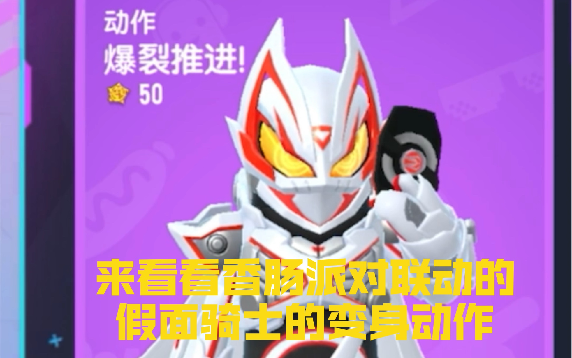 来看看香肠派对联动的假面骑士的变身动作吧,但这个中文音效有点怪怪