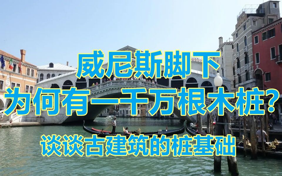 [图]威尼斯脚下为何有一千万根木桩？从纪录片《沙海之上：敦煌和威尼斯》聊聊中西方古建筑的桩基础