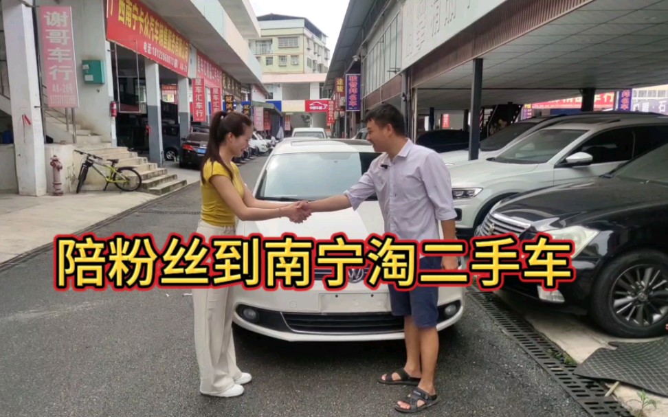 陪女粉丝到南宁淘二手车,预算4万多,成功淘车2013年大众速腾哔哩哔哩bilibili