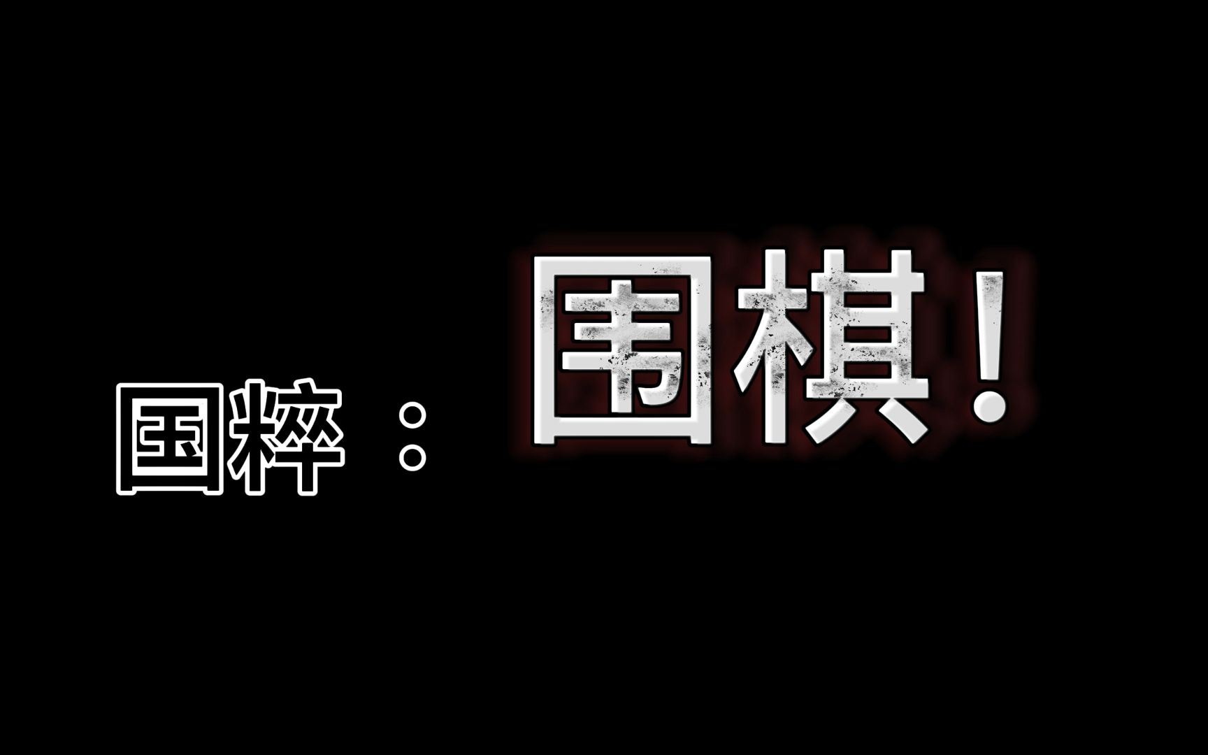 什么是围棋!哔哩哔哩bilibili