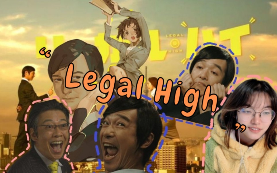 [图]《Legal High reaction》EP2：这件事告诉我们，别忘了签合同