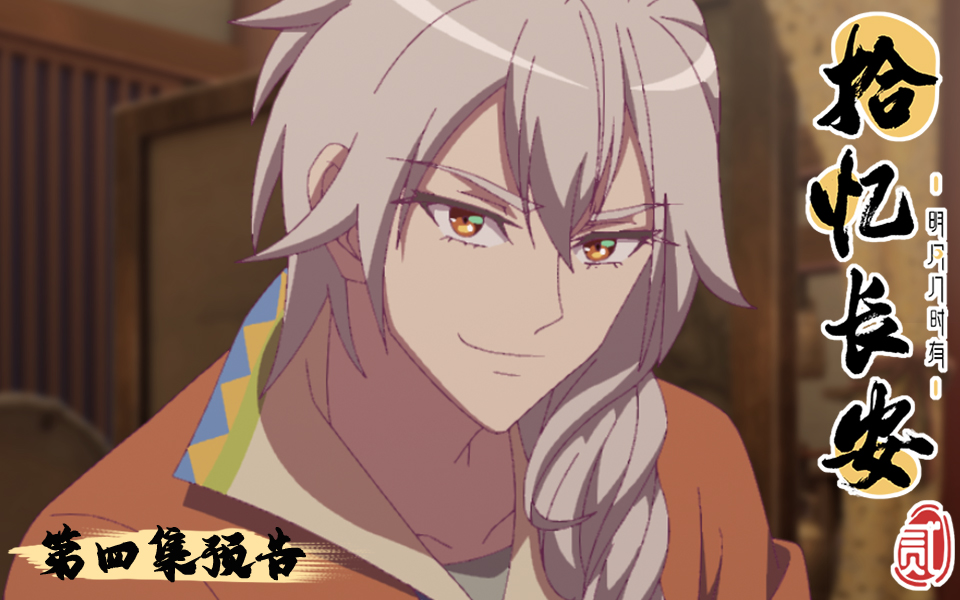 拾忆长安明月几时有第二季第4集预告旧知西来