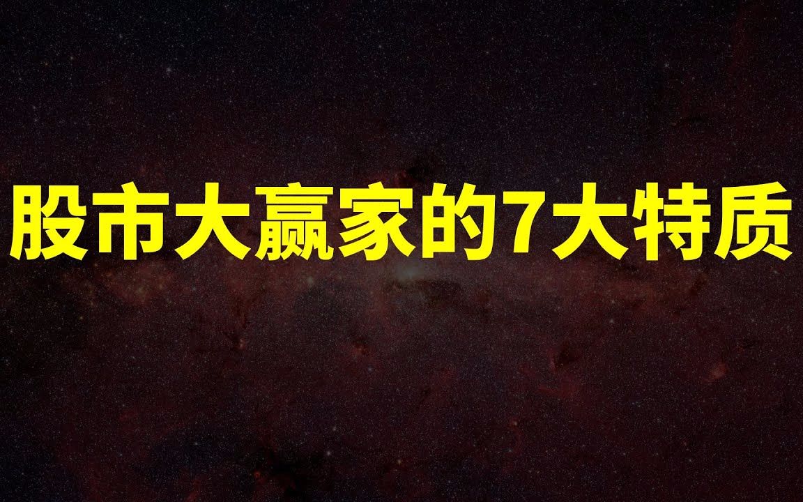 股市大赢家的7大特质!(投资心理学研究 上)哔哩哔哩bilibili