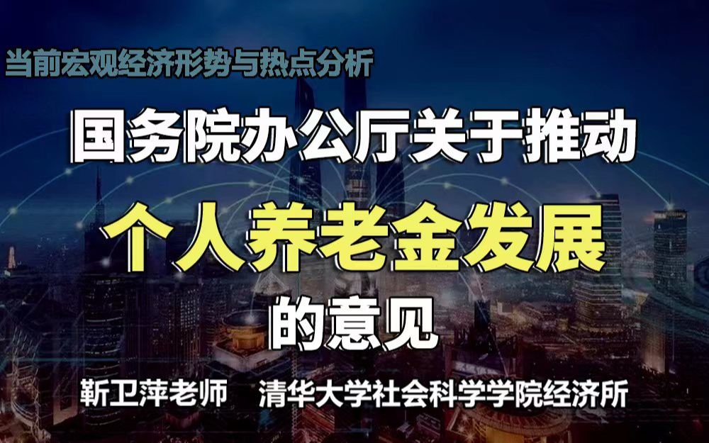 [图]【清华大学靳卫萍】个人养老金政策解读| 当前宏观经济形势与热点分析