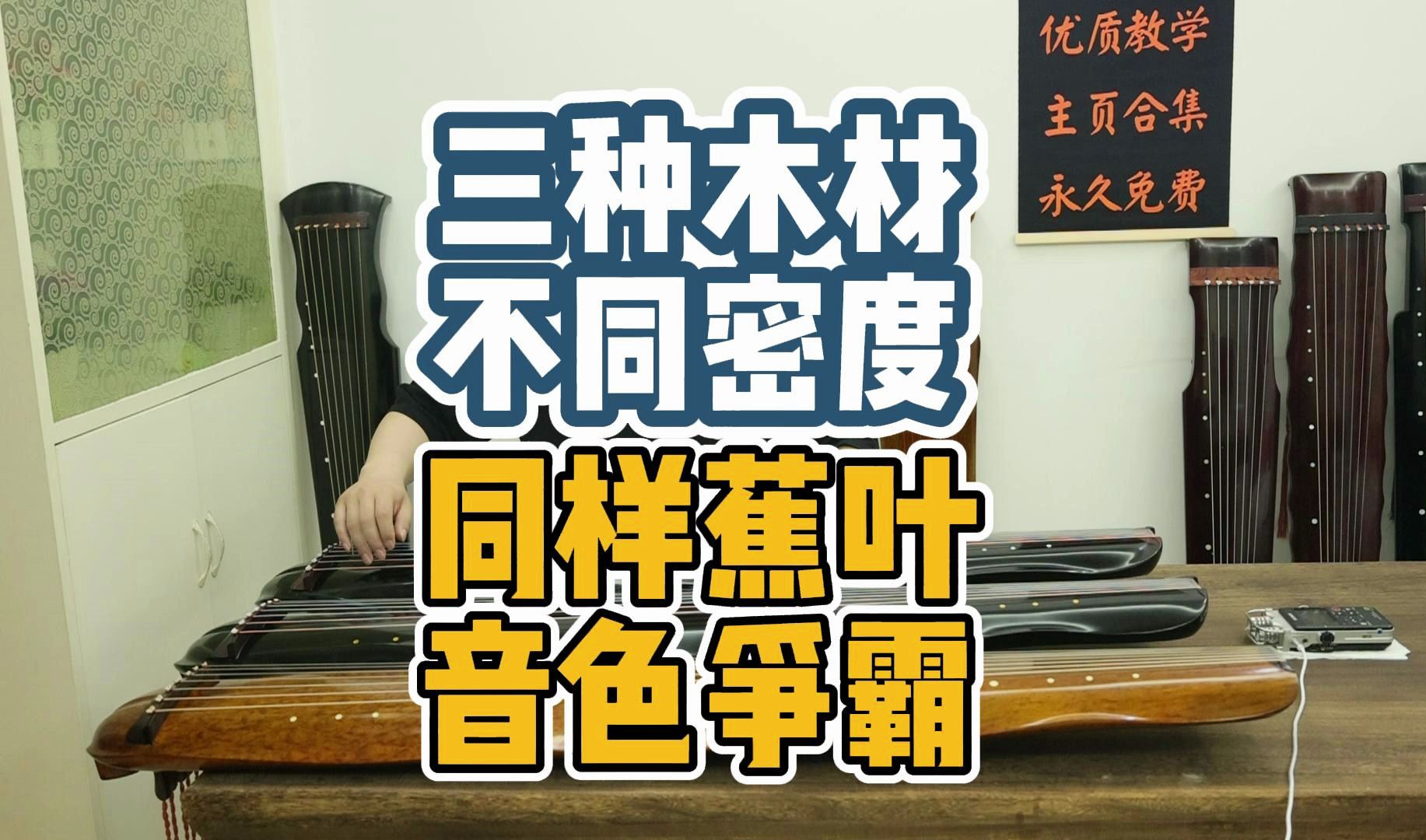 古琴三种木材 不同密度 音色争霸 逍遥古琴哔哩哔哩bilibili