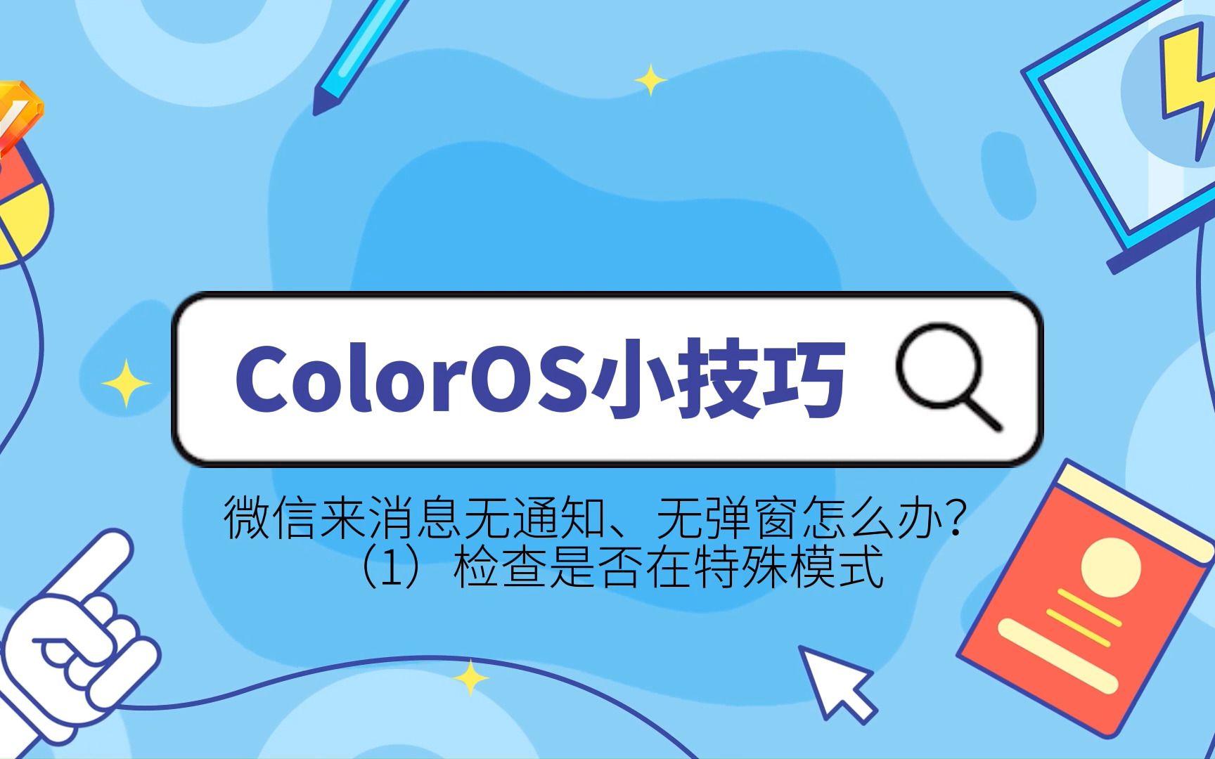 ColorOS小技巧——微信聊消息无通知、无弹窗怎么办(1)