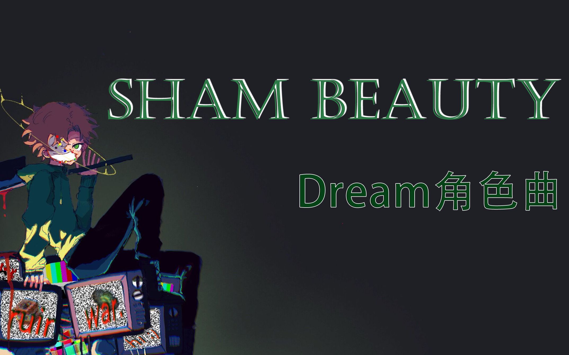 [图]【Dream角色曲】Sham Beauty-虚构的美好