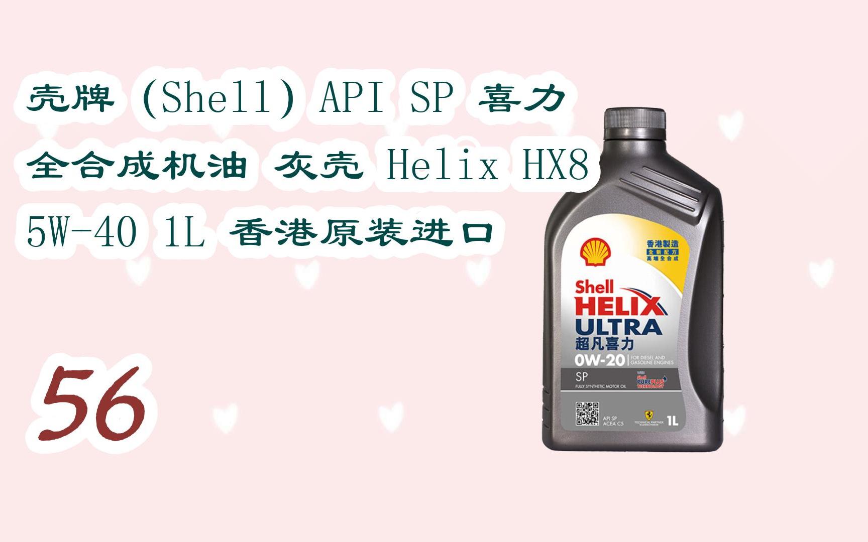 新年优惠|壳牌(shell)api sp 喜力 全合成机油 灰壳 helix hx8 5w-40