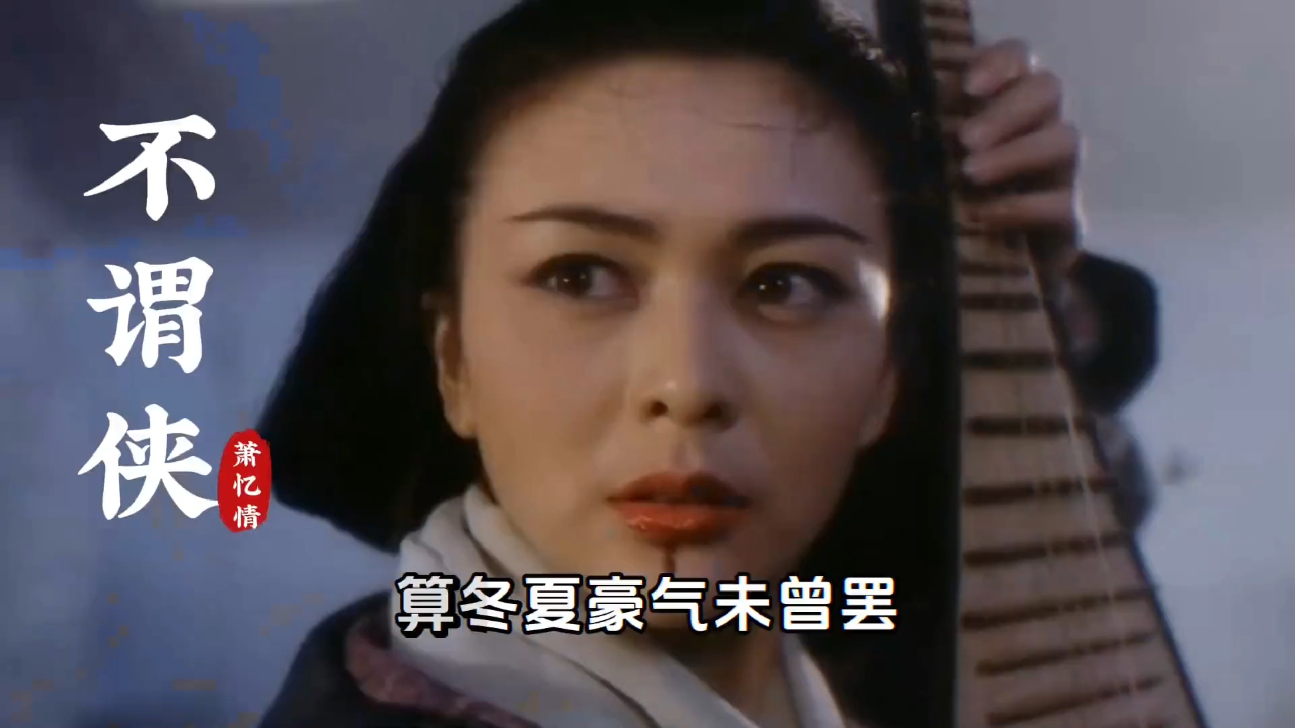 萧忆情原唱《不谓侠》｜一曲江湖，潇洒人间