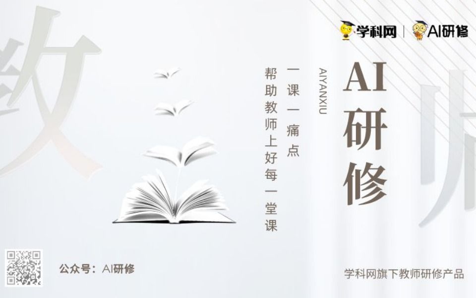 学科网AI研修(介绍篇)哔哩哔哩bilibili