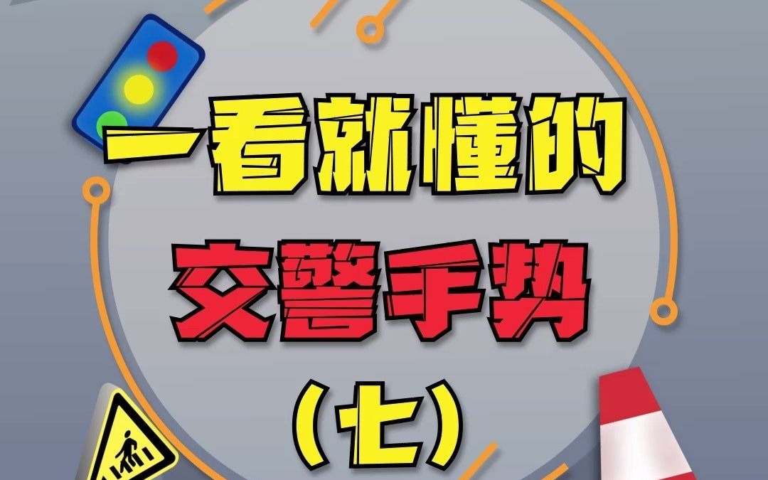 交警手势之变道信号