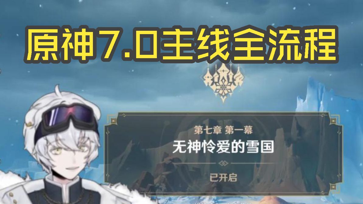 【北极熊】进至冬！原神7.0主线全流程（已完结）