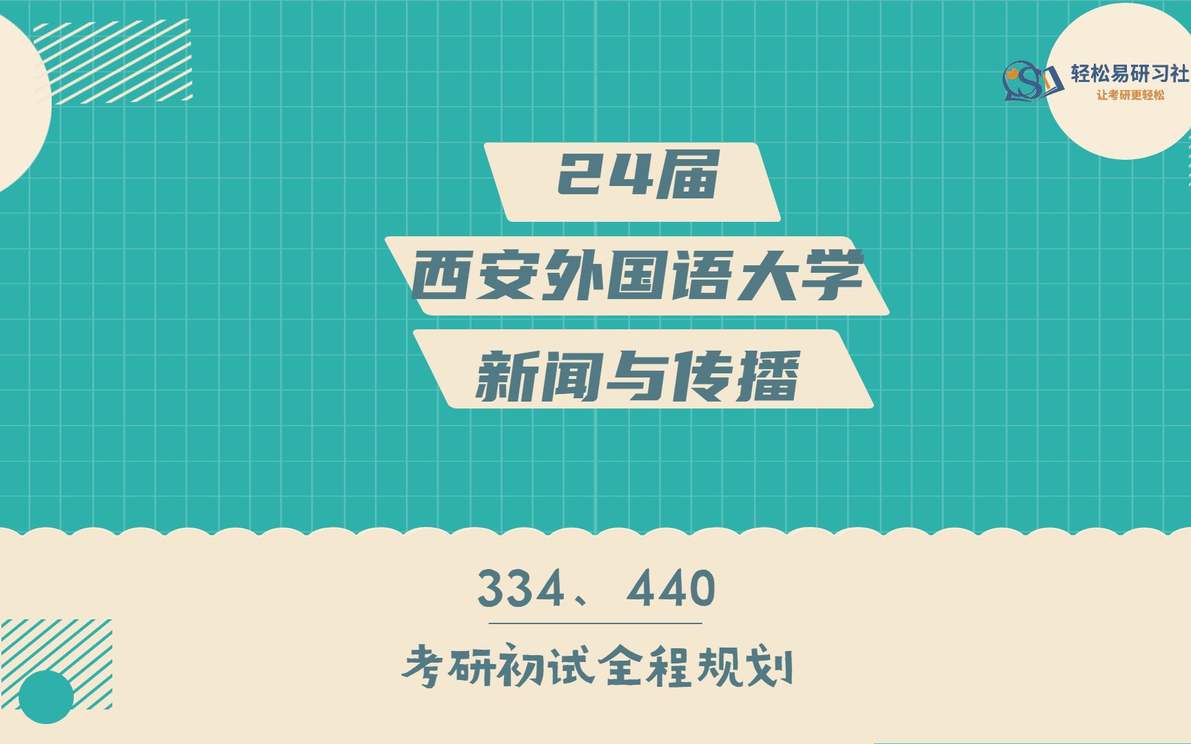 [图]24届西安外国语大学新闻与传播考研初试全程规划-334/440-24西安外国语大学考研-新传考研-全程规划-直系学长学姐-轻松易研习社专业课