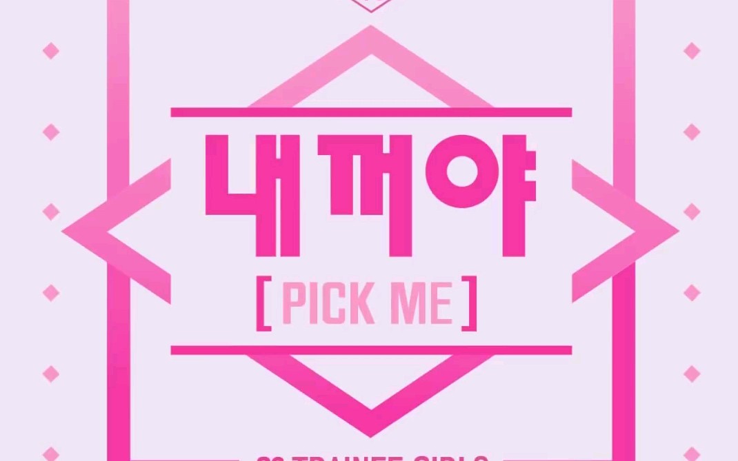 [图]PRODUCE 48 - Nekkoya 是我的 (Pick Me) 日韩双语纯享版