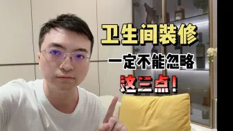 Tải video: 卫生间装修一定不能忽略这三点，不然以后闹心事一大堆