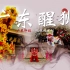 【弘扬国粹】春节即将来临，广东醒狮来了！