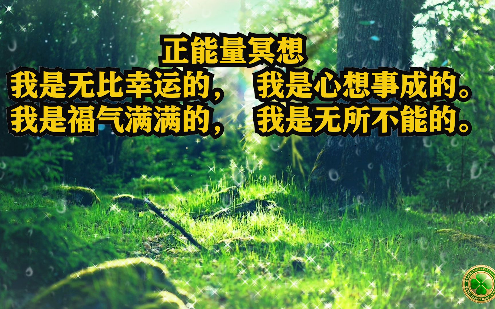 [图]（非常强大的频率)🔅✨💰正能量冥想，我是无比幸运，自信和幸福的，我一定会心想事成！ 仅仅只听21分钟， 用秘密的频率冥想音乐 改变各项运势。吸引力法则。