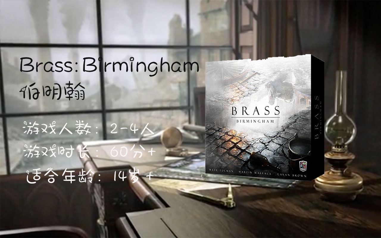 [图]【雪梨桌游】经典桌游再续辉煌 6分钟教你玩Brass伯明翰