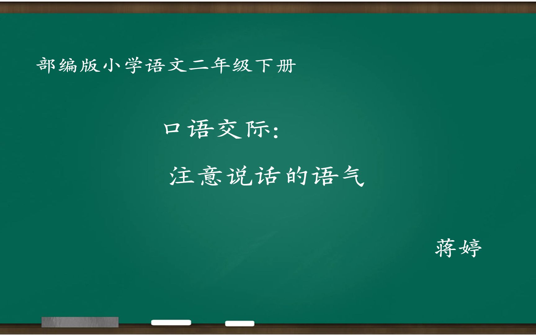 [图][小语优课]口语交际:注意说话的语气 教学实录 二下(含教案课件) 蒋婷