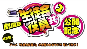 生徒会役員共のおもしろすぎる声優朗読劇 哔哩哔哩 Bilibili