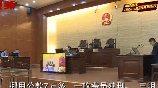 三明一收费员违反财务制度，将公款带回家，结果被判刑