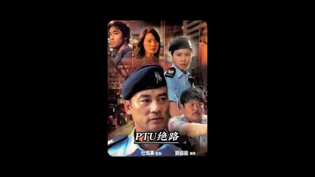 银河映像机动部队系列之绝路# 经典港片# 电影解说# 机动部队