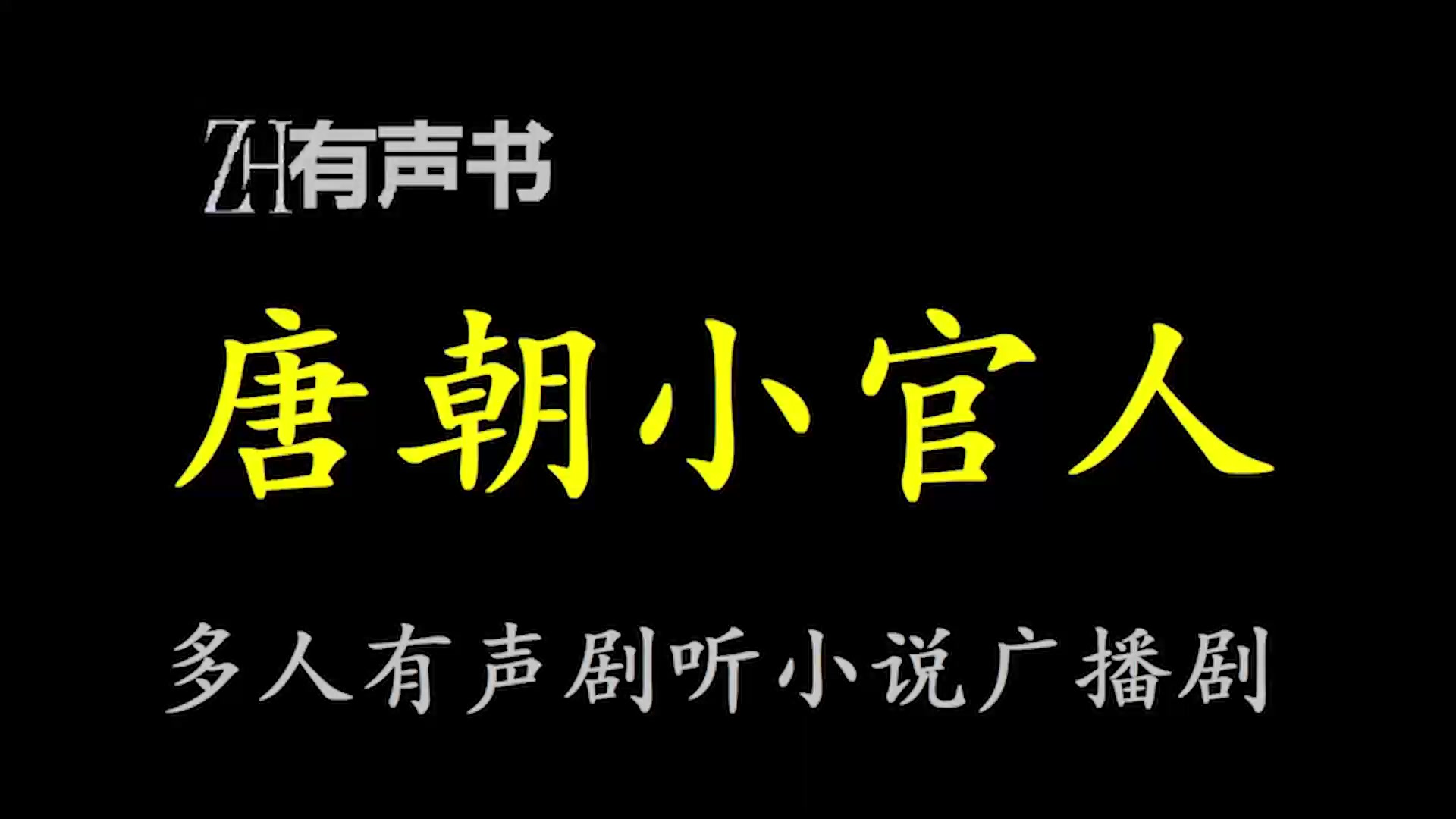 唐朝小官人【点播有声书】千年前的洛阳城里,鲜红的牡丹怒放,朝阳升起,洒落无数晨曦.繁华之下合集哔哩哔哩bilibili