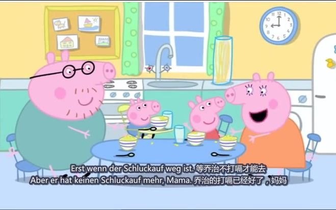 [图]【中德字幕】Peppa Wutz 小猪佩奇 Schluckauf 打嗝 德语版