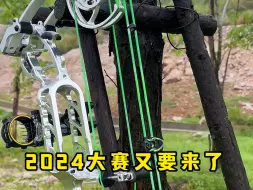 Download Video: 2024两用复合弓全国大赛要来了