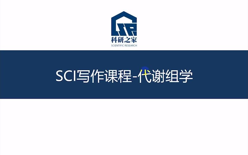 04SCI系列课程代谢组学写作哔哩哔哩bilibili