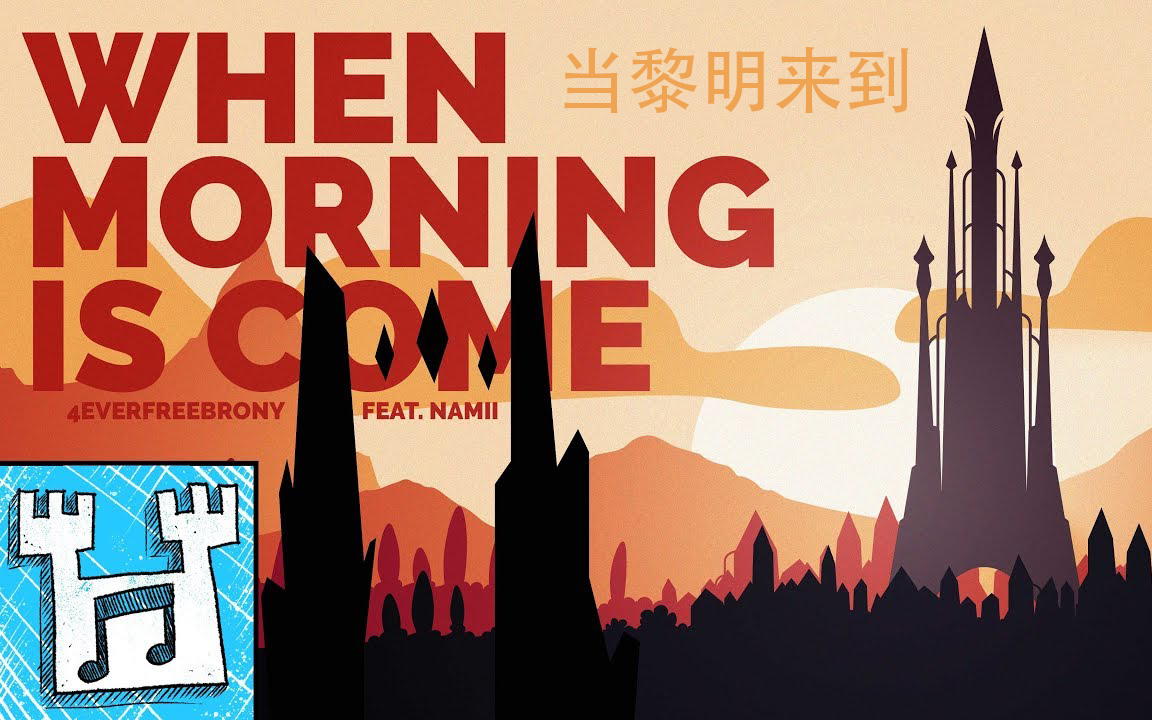 [图]【MLP民谣/中字】当黎明来到 When Morning Is Come (feat. Nami) - 4everfreebrony