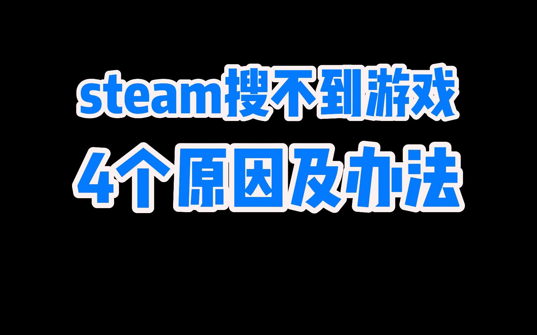 最新!steam搜不到游戏解决方法