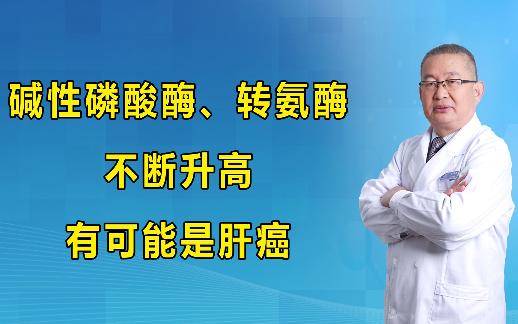 碱性磷酸酶、转氨酶不断升高,有可能是肝癌!哔哩哔哩bilibili