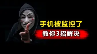 Download Video: 手机被监控了？教你3招解决