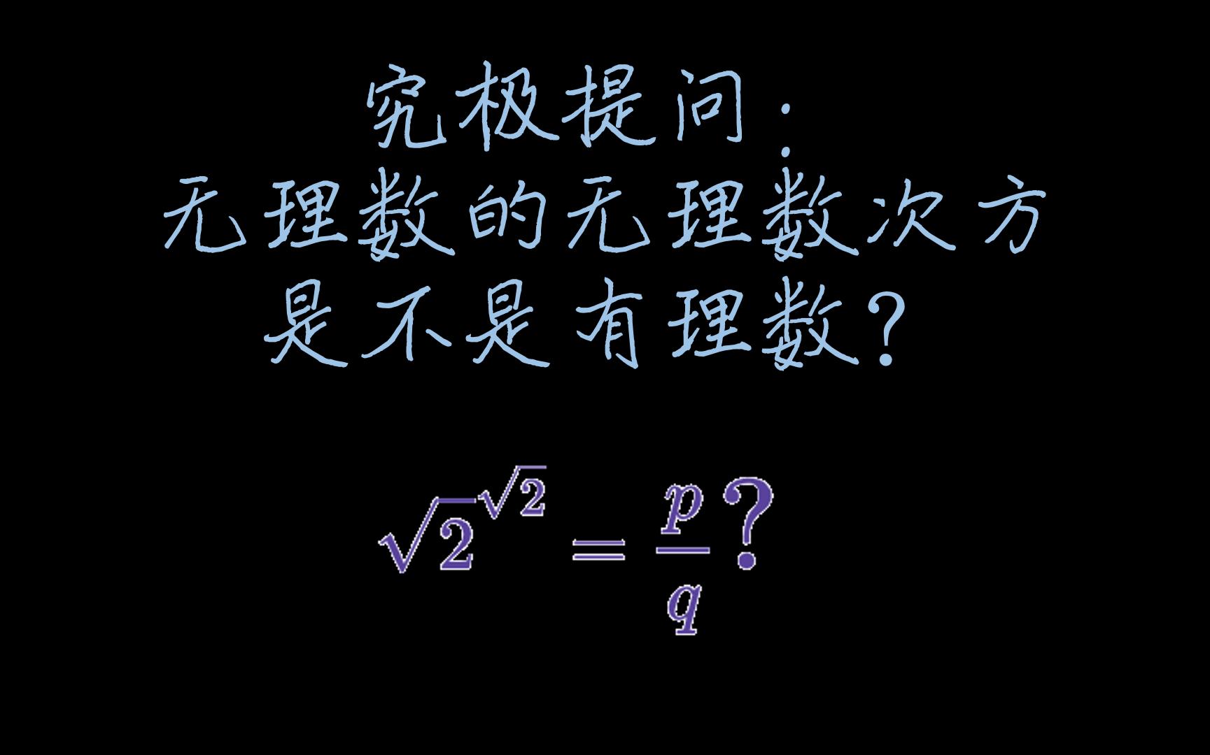 [图][岂有此"理"]无理数的无理次方能是有理数吗？