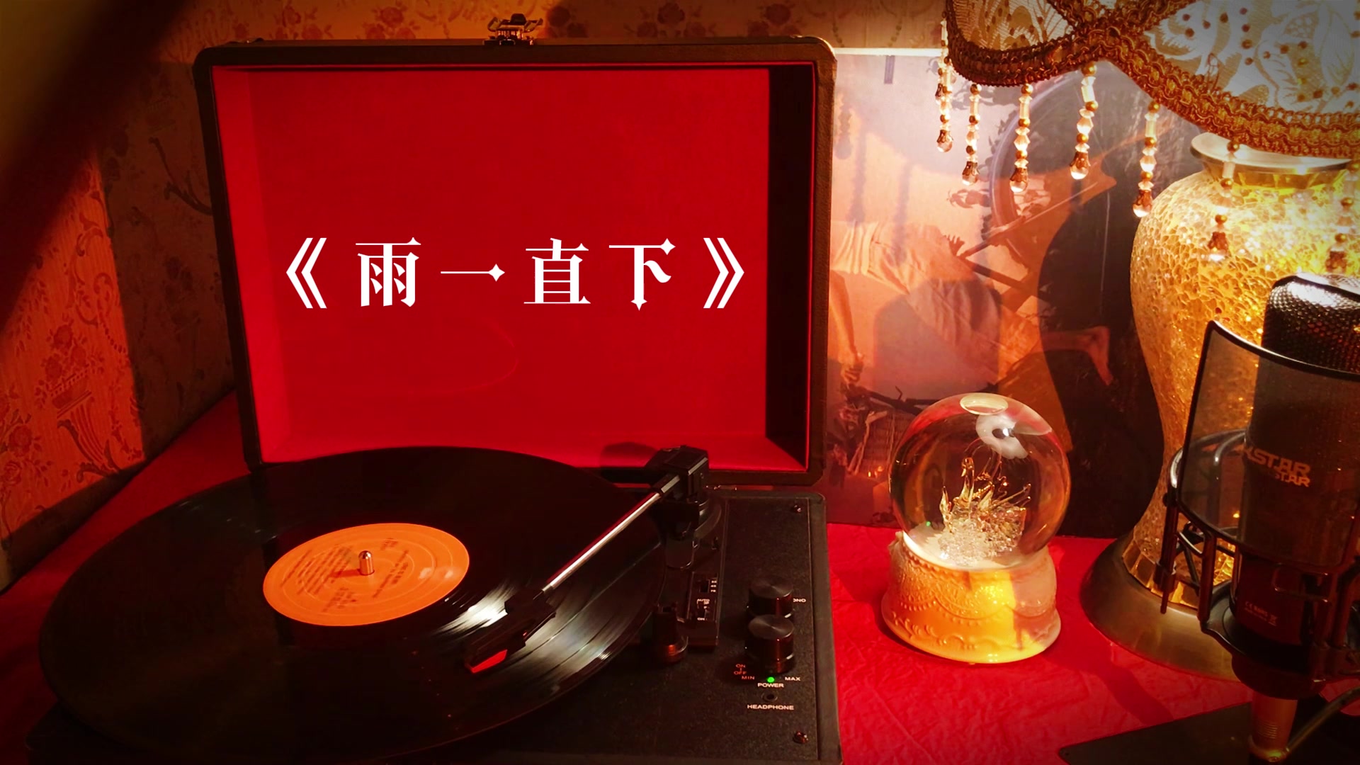 [图]张宇高品质歌曲珍藏《雨一直下》，关注UP主页收藏，内有歌手分类！专注分享无损音乐，高品质音乐！感谢三连！