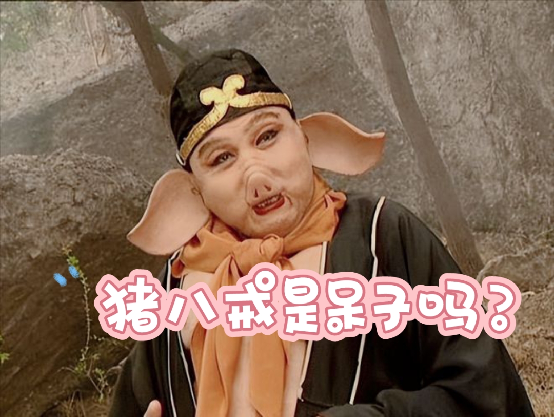 《西游记》阅读battle4:猪八戒是呆子吗?