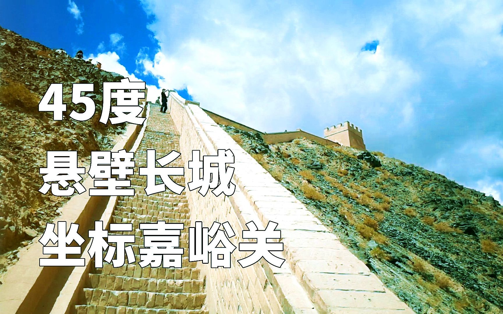 悬壁长城和古代兵营来看看万里长城的西端起点