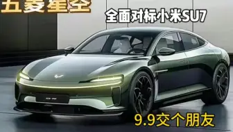 五菱神了，半价的小米SU7亮相，这颜值不比su7差