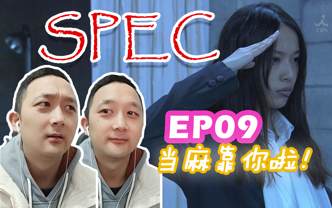 [图]【日剧SPEC-09reaction】当麻濑文给我上啊，嘴角一笑燃起来了！