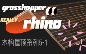 Download Video: grasshopper+rhino 木结构屋顶系列08--可下载