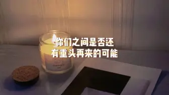 下载视频: 你们之间是否还有重头再来的可能？