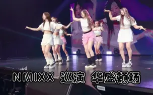 Télécharger la video: NMIXX巡演‘Home’华盛顿场饭拍现场舞台 ShowcaseTour DC 230514 全开麦特种兵女团演唱