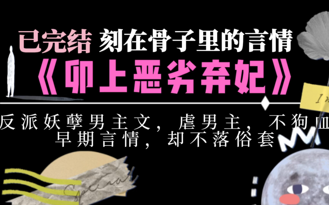 【正剧文风小说太过瘾】不傻白甜、不恋爱脑的反派妖孽男主文哔哩哔哩bilibili