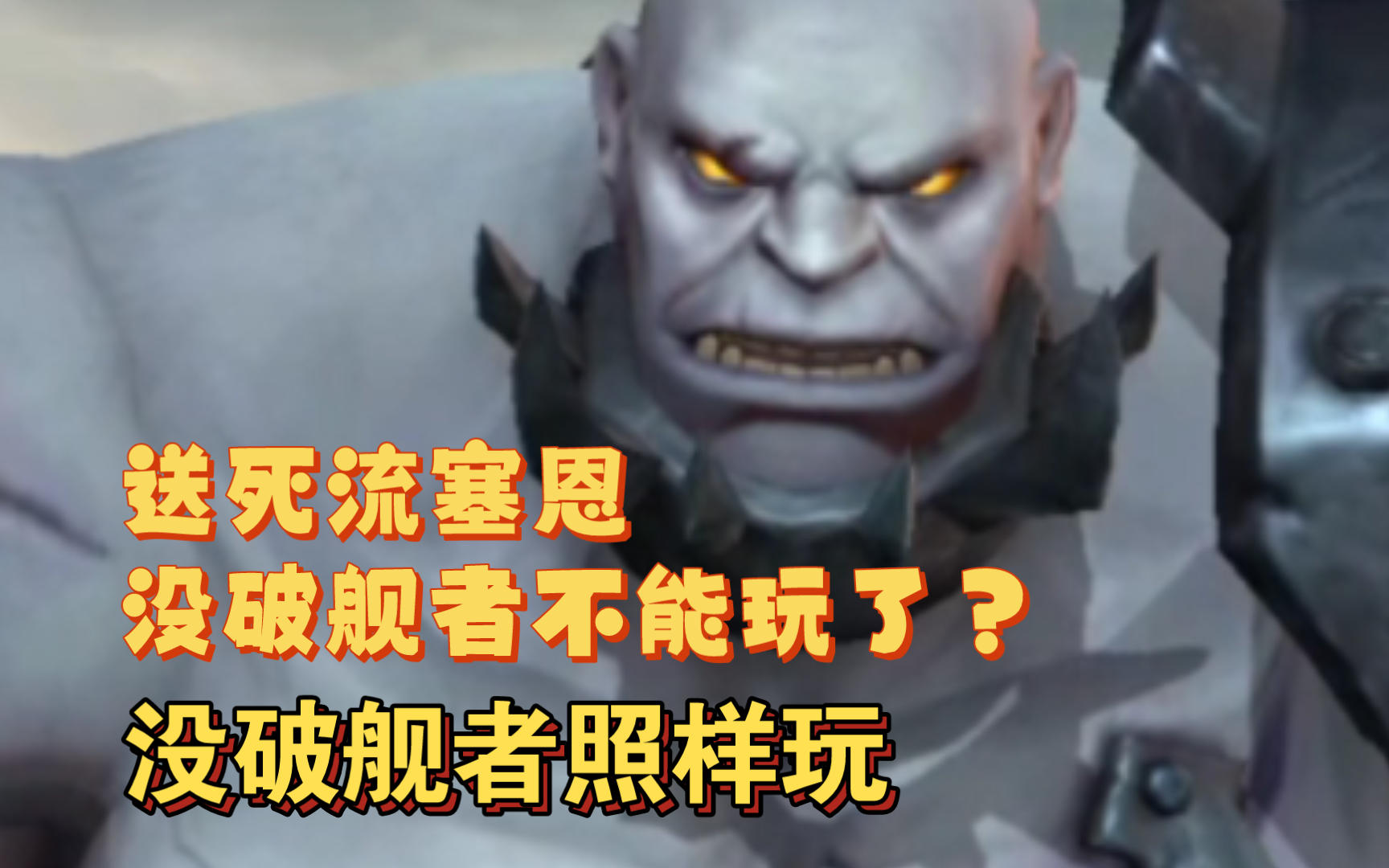 破舰者移除了,送死流塞恩还能玩吗?