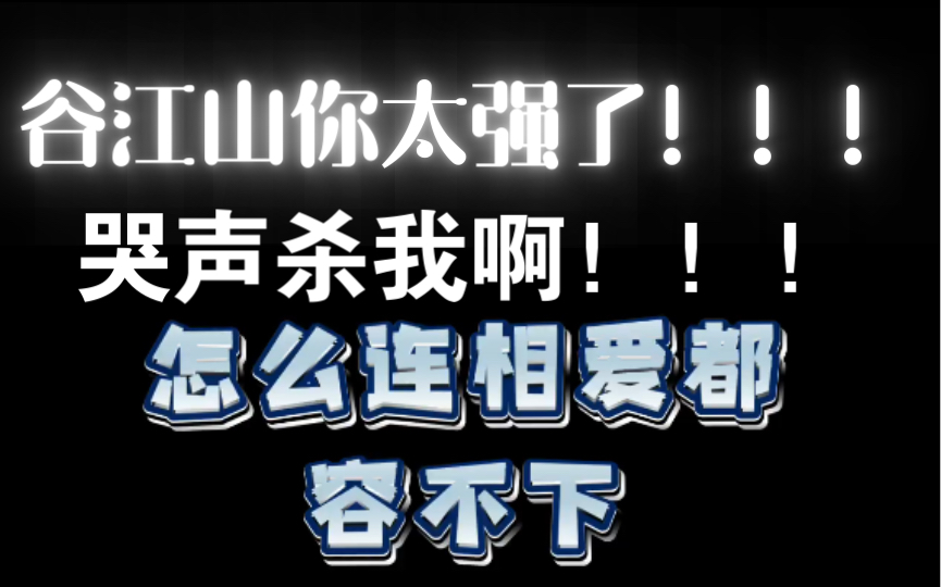 [图]【竹木狼马】【谷江山】哭死我了！！！好心疼啊