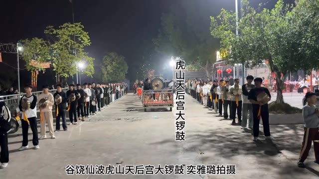 谷饶仙波虎山天后宫大锣鼓