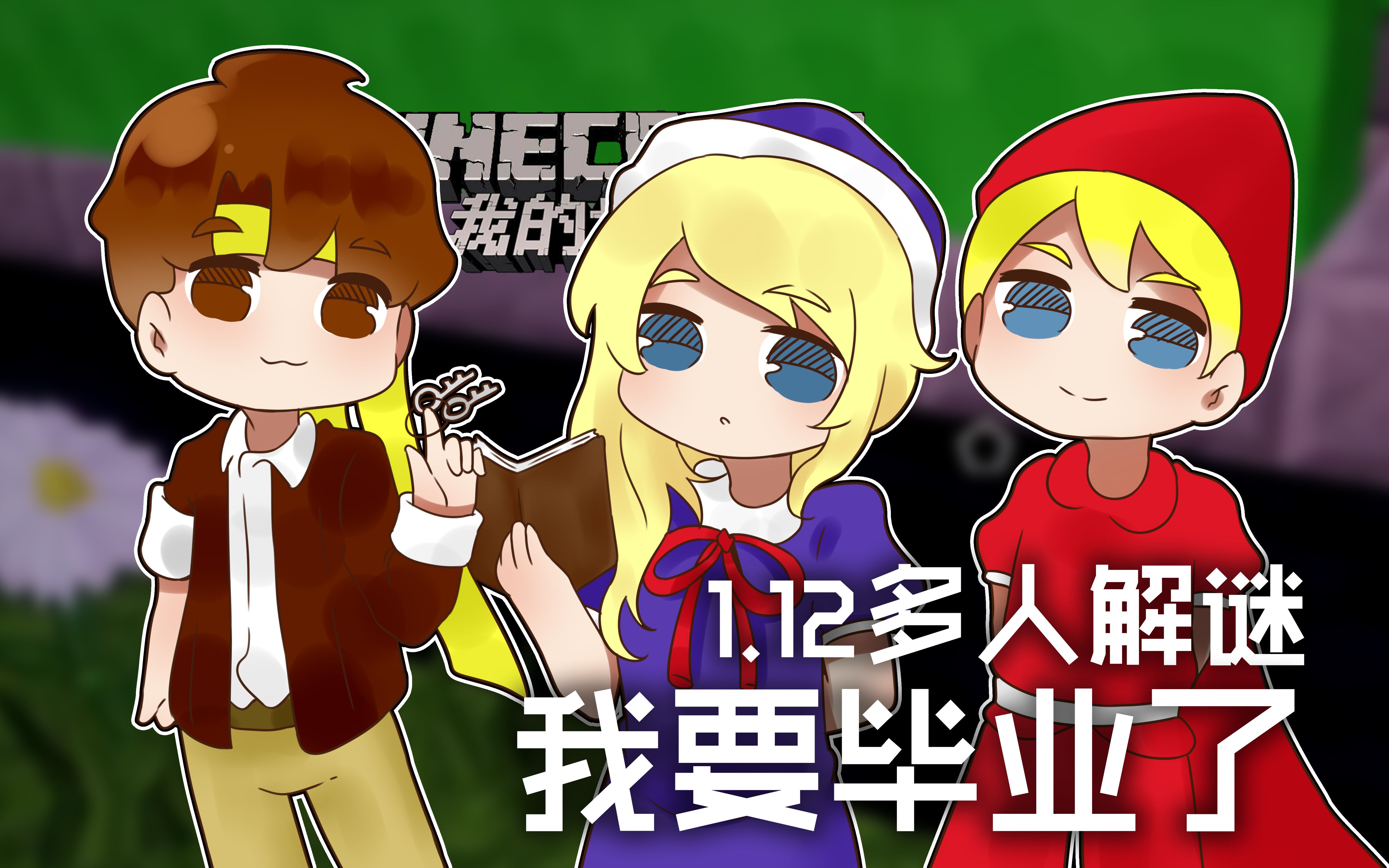 我的世界minecraft籽岷的112多人解谜我要毕业了